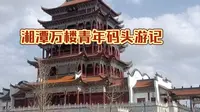 打卡全员加速中在湘潭拍摄地万楼芒果青年码头丨就是玩儿#51