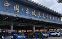黄龙玉发源地-龙陵县