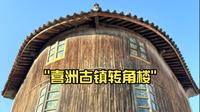 喜洲古镇转角楼