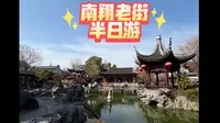 大年初一 南翔老街 半日游