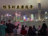 香港维多利亚港夜景，世界闻名，，每晚8点有灯光秀，坐天星小轮到对面中环去