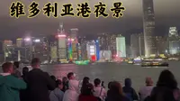 香港维多利亚港夜景，世界闻名，，每晚8点有灯光秀，坐天星小轮到对面中环去