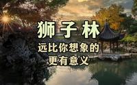 狮子林远比你想象的更有意义