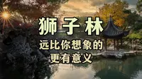 狮子林远比你想象的更有意义