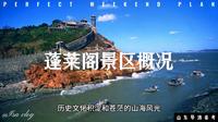 蓬莱阁景区概况