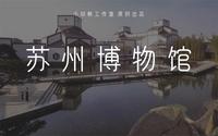 贝聿铭—传统园林的重构与再译—苏州博物馆