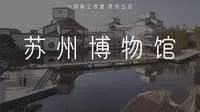 贝聿铭—传统园林的重构与再译—苏州博物馆