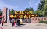 淄博动物园中秋节重新开放了。淄博动物园经过前期对园区道路、设施、标识牌等闭园升级改造，于9月29日恢复开放。