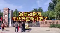 淄博动物园中秋节重新开放了。淄博动物园经过前期对园区道路、设施、标识牌等闭园升级改造，于9月29日恢复开放。