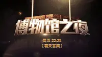 博物馆之夜第41集南京博物馆之朝天宫阙-纪录片