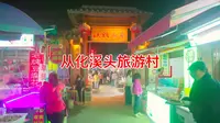 广州从化良口镇溪头村旅游攻略推荐