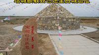 塔城额敏县也迷里古城遗址