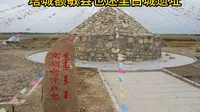 塔城额敏县也迷里古城遗址