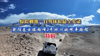 国之美/新疆之旅（55）惊险刺激—自驾体验最全实录/前往慕士塔格峰2号冰川的艰辛路程