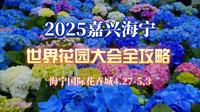 2025嘉兴海宁世界花园大会全攻略
