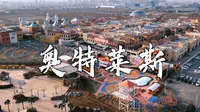 河北石家庄奥特莱斯