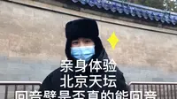 亲身体验北京天坛回音壁，是否真的能回音