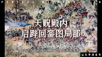 泰山·岱庙天贶殿内启跸回銮图局部