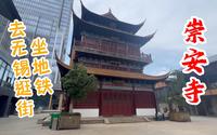 坐地铁去无锡逛街游览崇安寺！古时繁华中心，如今市民休闲好去处！