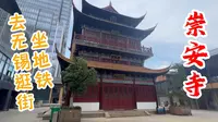 坐地铁去无锡逛街游览崇安寺！古时繁华中心，如今市民休闲好去处！
