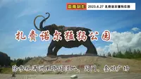 内蒙古扎赉诺尔猛犸公园