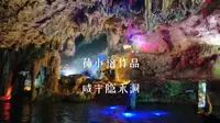 咸宁隐水洞