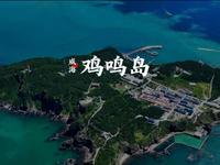 爸爸去哪儿山东取景地 威海鸡鸣岛