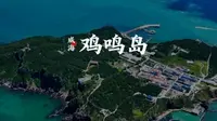 爸爸去哪儿山东取景地 威海鸡鸣岛