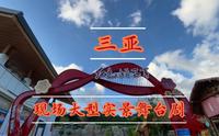 三亚：“红色娘子军”现场大型实景舞台剧，现场实景拍摄。震撼，激烈，了解红色娘子军历时演绎。