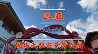 三亚：“红色娘子军”现场大型实景舞台剧，现场实景拍摄。震撼，激烈，了解红色娘子军历时演绎。