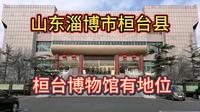 山东淄博市桓台县桓台博物馆有地位