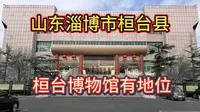 山东淄博市桓台县桓台博物馆有地位
