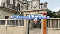出行vlog —石狮永宁古卫城