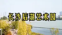 长沙后湖艺术园景区：河西岳麓山大学城的“后花园”