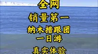 全网销量第一纳木措跟团一日游真实体验