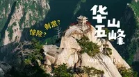 全程徒步奇险华山! 长空栈道+鹞子翻身我全都要！