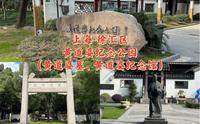 上海·徐汇区-黄道婆纪念公园（黄道婆墓、黄道婆纪念馆）