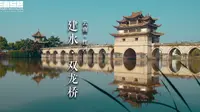 建水·双龙桥