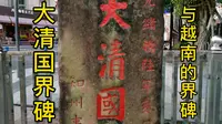 大清国5号钦州国界碑，见证100多年沧桑历史，如今依然守望着边境