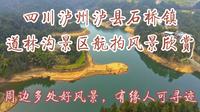 四川泸州泸县石桥道林沟景区航拍风景