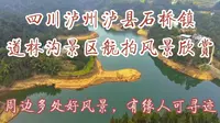 四川泸州泸县石桥道林沟景区航拍风景