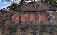 沧源崖画。3500年的等待，你约吗？