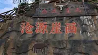 沧源崖画。3500年的等待，你约吗？