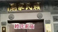 福建永定汤湖赖氏家庙