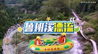 重庆万州武陵镇鲁班溪漂流：一次游玩 两种体验 3A风景区
