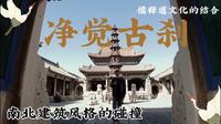一座老破小偏的净觉寺是如何逆袭成为有着“京东第一寺”美誉的浩刹的
