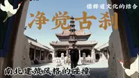 一座老破小偏的净觉寺是如何逆袭成为有着“京东第一寺”美誉的浩刹的