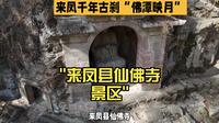 来凤县仙佛寺景区