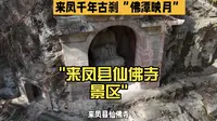 来凤县仙佛寺景区