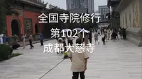 成都大慈寺